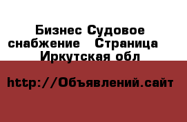 Бизнес Судовое снабжение - Страница 2 . Иркутская обл.